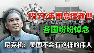 1976年周总理逝世，各国纷纷悼念，尼克松：美国不会有这样的伟人