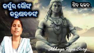 କର୍ପୁର ଗୌରଂ କରୁଣାବତାରଂ / Shiva Bhajan / Odia Bhajan / Abhaya Rupa Story...