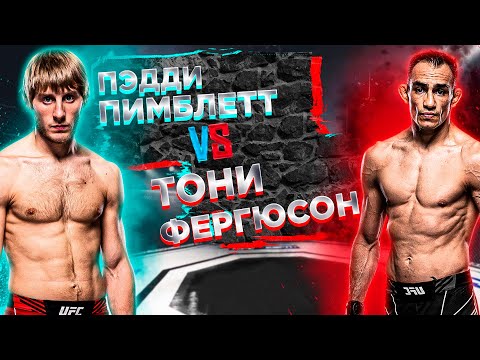 СКОЛЬКО МОЖНО? UFC 296: Тони Фергюсон - Пэдди Пимблетт прогноз на бой  АНАЛИТИКА ММА  MMA REVIEW