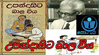 #උපන්දා සිට බාලවිය# පොතේ ගුරා #upanda sita balaviya / pothe gura