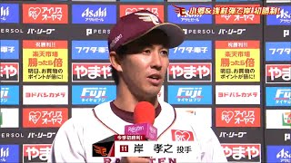 「追いつかれたら、ひっぱたいでやろうかなと思いました」楽天・岸孝之投手が今季初勝利　則本昂大投手９回ピンチで踏ん張る　日本ハム戦５対１で勝利