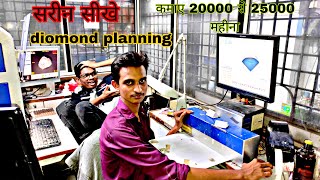 Diomond planner sarin machine sikhe | कमाए 20000 से 25000 महीना | #diomond #surat