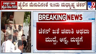 Darshan In Ballari Jail: ಬಳ್ಳಾರಿ ಜೈಲಿನಲ್ಲಿ ದರ್ಶನ್​ಗೆ ಚಿಕನ್​ ಊಟ! ತಿಂಗಳ 2ನೇ \u0026 ಕೊನೆ ಶುಕ್ರವಾರ ಚಿಕನ್ ಊಟ!