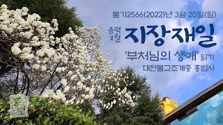 홍법사 - 음력 2월 지장재일법회ㆍ2022년 3월 20일(일)