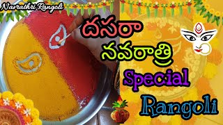 దసరా నవరాత్రి స్పెషల్ రంగొళీ | Dasara Navarathri Special Rangoli | Festival Rangoli | పండగ ముగ్గులు