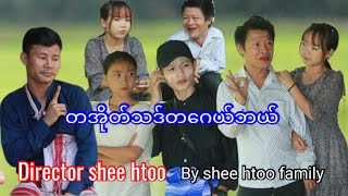 Karen funny movies (တသ်အိုတ်သဒ်တသ်ဂေယ်ဘယ်)By shee htoo family 😁🤣😀