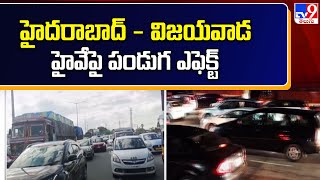 హైదరాబాద్ - విజయవాడ హైవేపై పండుగ ఎఫెక్ట్ | Heavy Traffic On Hyderabad- Vijayawada Highway - TV9