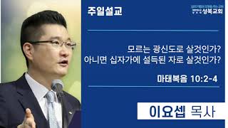 [믿음의 시선] 모르는광신도로 살것인가 아니면 십자가의 설득된 자로 살것인가?1「마태복음강해77」