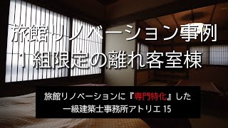 旅館設計事例【落ち着きのある1組限定の離れ客室】設計アトリエ15