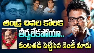 ఆ ఒక్క కోరిక తీర్చలేకపోయా | Venkatesh Daggubati Gets Emotional On Ramanaidu Last Movie | 24 Media