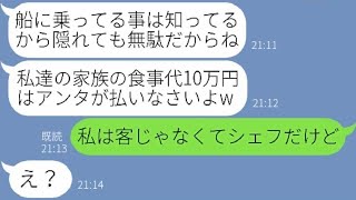 【LINE】奢られる前提で豪華客船のディナークルーズに家族で勝手に便乗してくるママ友「先に乗ってるわよ」→とんでもない勘違いをする女にある事実を伝えた時の反応が…www【スカッとする話】