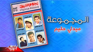 El Magmooaa - Medly Halim | المجموعة - ميدلي حليم