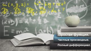 ВМ. 9.1 Частные производные. Полный дифференциал. Простая функция нескольких переменных.