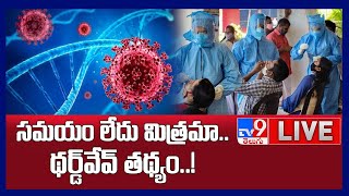 థ‌ర్డ్ వేవ్ త‌థ్యం...తస్మాత్ జాగ్రత్త! LIVE || Covid Third Wave In Telugu States - TV9 Digital