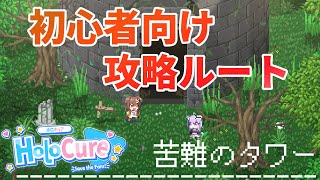 【HoloCure（ホロキュア）】苦難のタワー/苦難の塔 初心者向け攻略ルート（※解説なし）