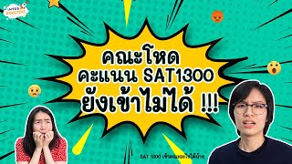 [SAT] คะแนน SAT 1300 ยื่นคณะไหนได้บ้าง ~ by InterBoosters