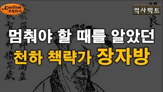 역사팩트 - 나갈때와 멈출때를 알았던 난세의 책략가 장량