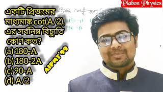 একটি প্রিজমের মাধ্যমাঙ্ক cotA/2 , এর সর্বনিম্ন বিচ্যুতি কোণ কত? -AIPMT’99 - Plabon Physics (BUETian)