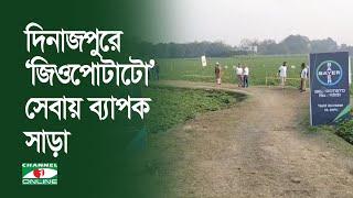 দিনাজপুরে ‘জিওপোটাটো’ সেবায় ব্যাপক সাড়া