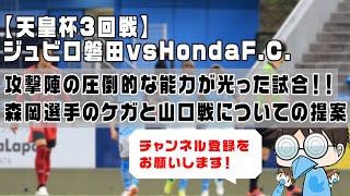 【天皇杯3回戦】ジュビロ磐田vsHondaF.C.　攻撃陣の理想的な得点が光った試合！森岡選手のケガと山口戦についても話しています