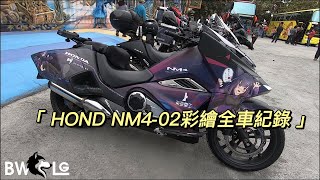 (BWLG重機旅遊視角)HONDA NM4-02 彩繪全車紀錄，車友夏目紅零親手繪製