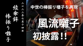 【祇園祭】綾傘鉾 棒振り囃子　風流囃子【2022.7.14】