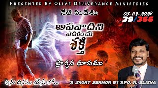 అపవాదిని ఎదిరించు శక్తి! #telugushortsermons #olivetv #8-2-24#