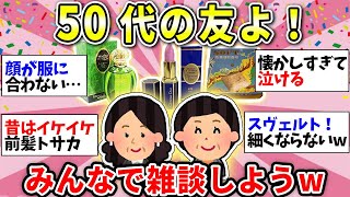 【ガルちゃん有益】【アラフィフ・アラカン】50代のみんなー！懐かしい話とか体調のこととか雑談しよう！【ガルちゃん雑談】