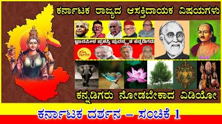 ಕರ್ನಾಟಕ ದರ್ಶನ ಸಂಚಿಕೆ 1 | ಕರ್ನಾಟಕ ರಾಜ್ಯದ ಆಸಕ್ತಿದಾಯಕ ವಿಷಯಗಳು | Interesting Facts About Karnataka State