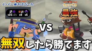 最強の王”ちょこぺろ”に勝つには対面全部勝つ！！！【XP3734】【スプラトゥーン３】