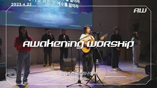 금란교회 Awakening Worship [2023.04.23] 예배실황