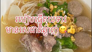 #របៀបធ្វើគុយទាវងាយៗ អស់លុយតិចហើយបានរសជាតិឆ្ងាញ់ទៀត😋👍