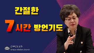 잠잘때 듣는  7시간 방언기도 (은혜선교교회: 하현일목사)