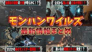 モンハンワイルズ最新情報！？新モンスター公開！！【モンスターハンターワイルズ】