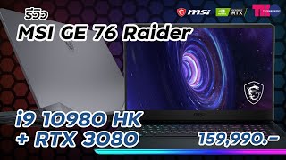 รีวิว เกมมิ่งโน๊ตบุ๊ค GeForce RTX™ 3080 จาก MSI สเปคดี จอ 4K บอกเลยจัดเต็มมาก