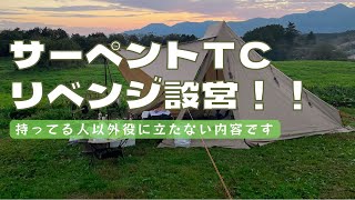 サーペントTC設営時の注意点