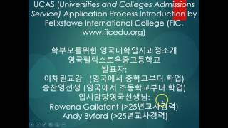 UCAS #1 학부형을 위한 영국대학지원준비 설명회(영국FIC중고등학교)