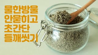 들깨가루 만들기 들깨 볶기 간편하게 들깨 씻기, 들깨 볶는 시간 생들깨보관법