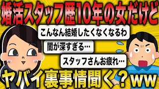 【2ch面白いスレ】ベテラン婚活スタッフが暴露する婚活パーティーの裏事情が衝撃的ww【悲報】【2ch】