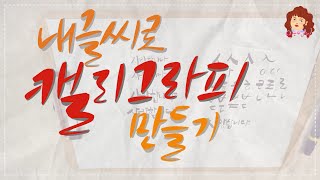 나만의 개성있는 캘리그라피 만드는 방법 - 내글씨가 캘리그라피가 된다!