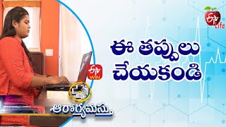 ఈ తప్పులు చేయకండి | ఆరోగ్యమస్తు | 11th ఫిబ్రవరి 2023 | ఈటీవీ  లైఫ్