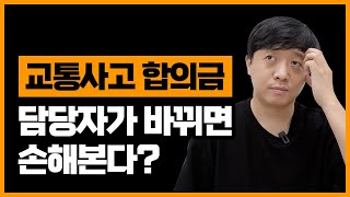 내 보험사 담당자가 바뀌면 교통사고 합의금을 제대로 받을 수 없다? | 합의전에 봐야 할 필수영상