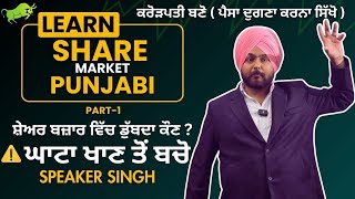 Share Market in Punjabi | Part-1 | Speaker Singh ULO | share market education courses |