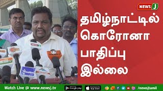 தமிழ்நாட்டில் கொரோனா வைரஸ் பாதிப்பு இல்லை-சுகாதாரத்துறை இணை இயக்குனர்