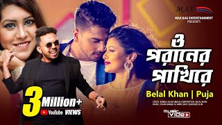 O Poraner Pakhire |  ও পরানের পাখিরে | Belal Khan | Puja | Toya | Max Bag Entertainment | 2018