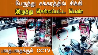 பேருந்து சக்கரத்தில் சிக்கி இழுத்து செல்லப்பட்ட பெண்..! பதைபதைக்கும் CCTV காட்சிகள்..!