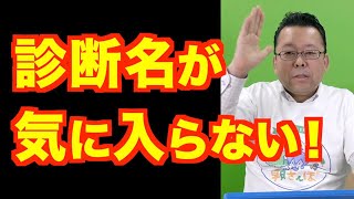 診断名は変更できますか？【精神科医・樺沢紫苑】