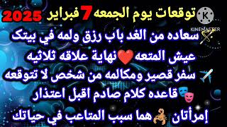 برج السرطان/توقعات يوم الجمعه 7فبراير 2025🎉سعاده من الغد باب رزق ولمه في بيتگ❤عيش المتعه نهاية