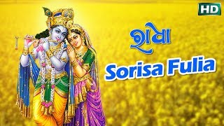 SORISA FULIA ସୋରିସ ଫୁଲିଆ || Album- Radha || Prafulla Chandra || Sarthak Music | Sidharth Bhakti