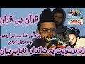 Hafiz Abdul Rauf yazdani sahib bralviyat ka opration quran hi quran {Rizwan yazdani videos}